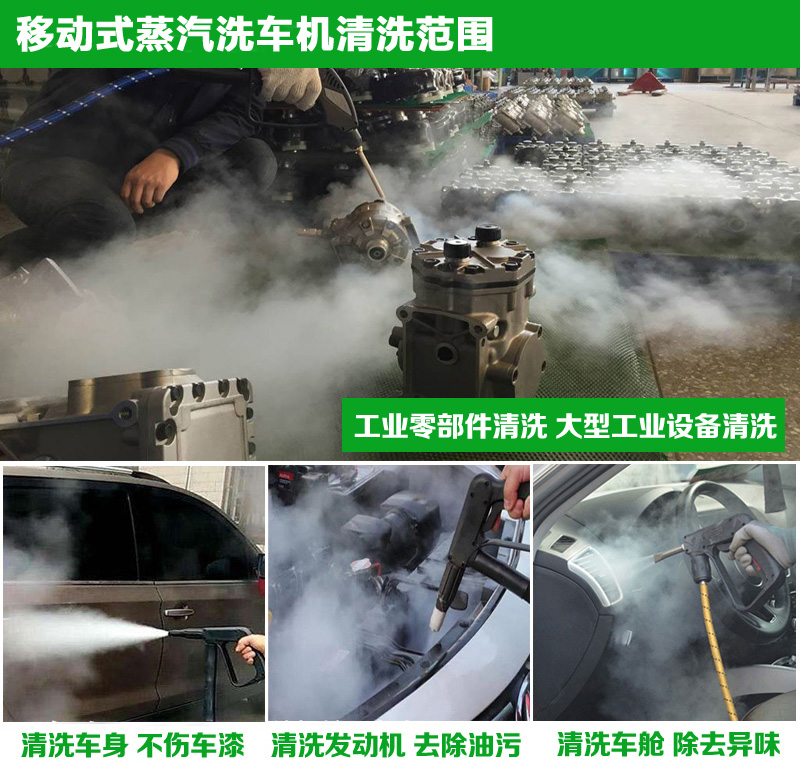 移動式蒸汽洗車機清洗范圍 移動式蒸汽洗車機清洗范圍